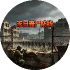 末日丧尸防线