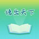 语出天下