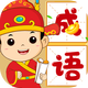 成语大师赛2