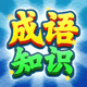 成语知识我最强