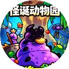 怪诞动物园