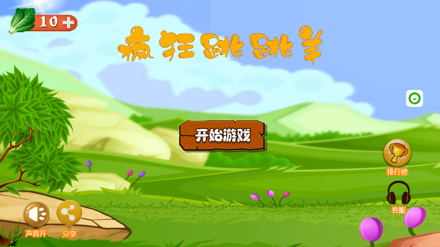 《疯狂跳跳羊》游戏截图2