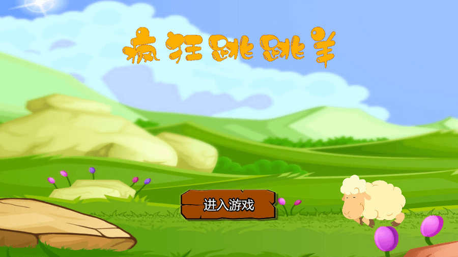 《疯狂跳跳羊》游戏截图1