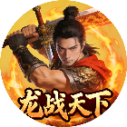 龙战天下2