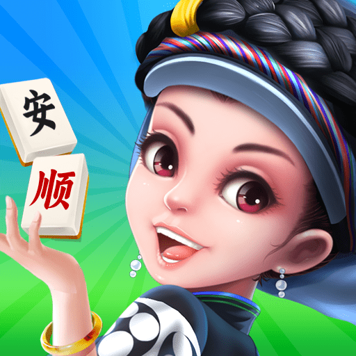 安顺麻将