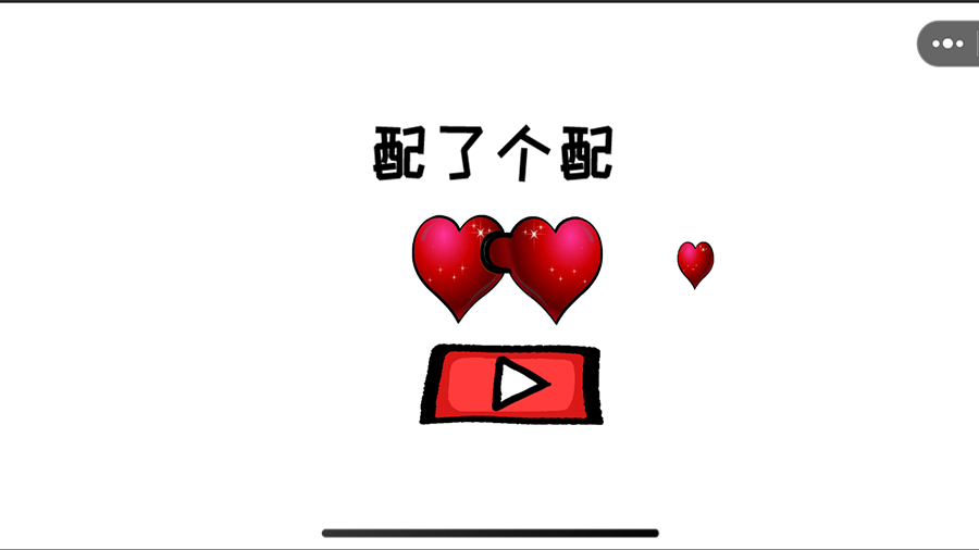 《配了个配》游戏截图1 《配了个配》游戏截图1