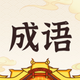 脑力新通关