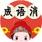 成语猜图文字游戏