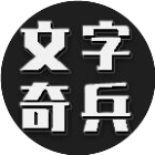 文字奇兵