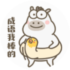 成语我棒的