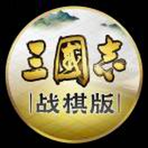 三国志战棋版