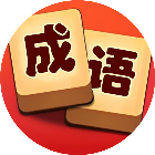 成语闯关小能手