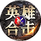 英雄传奇