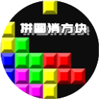 俄罗斯消除方块