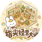 指尖经营大师