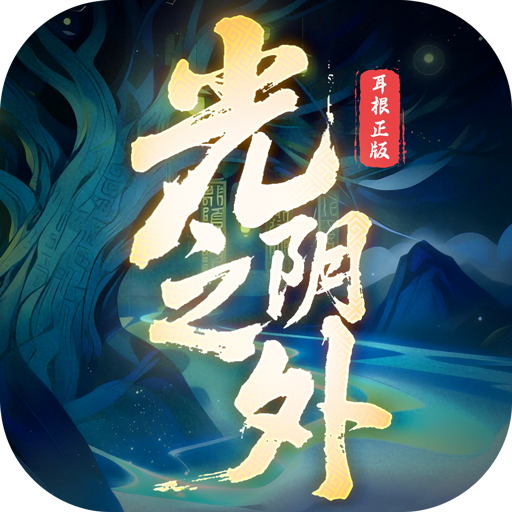 光阴之外