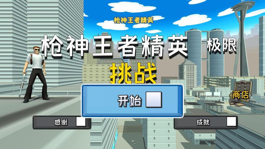 《枪王精英侠客》游戏截图2