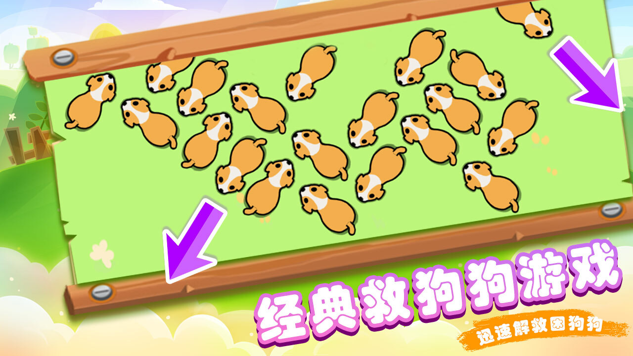 《小狗大作战》游戏截图3 《小狗大作战》游戏截图3