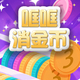 哐哐消金币