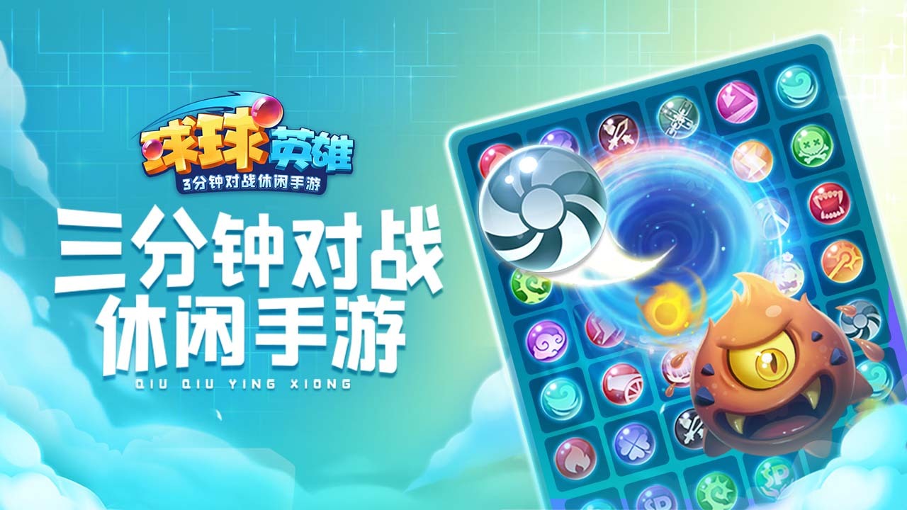 《球球英雄》游戏截图3 《球球英雄》游戏截图3