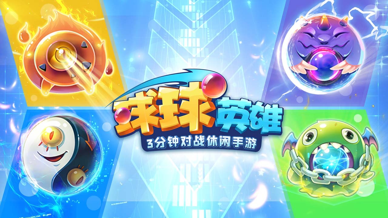 《球球英雄》游戏截图2 《球球英雄》游戏截图2