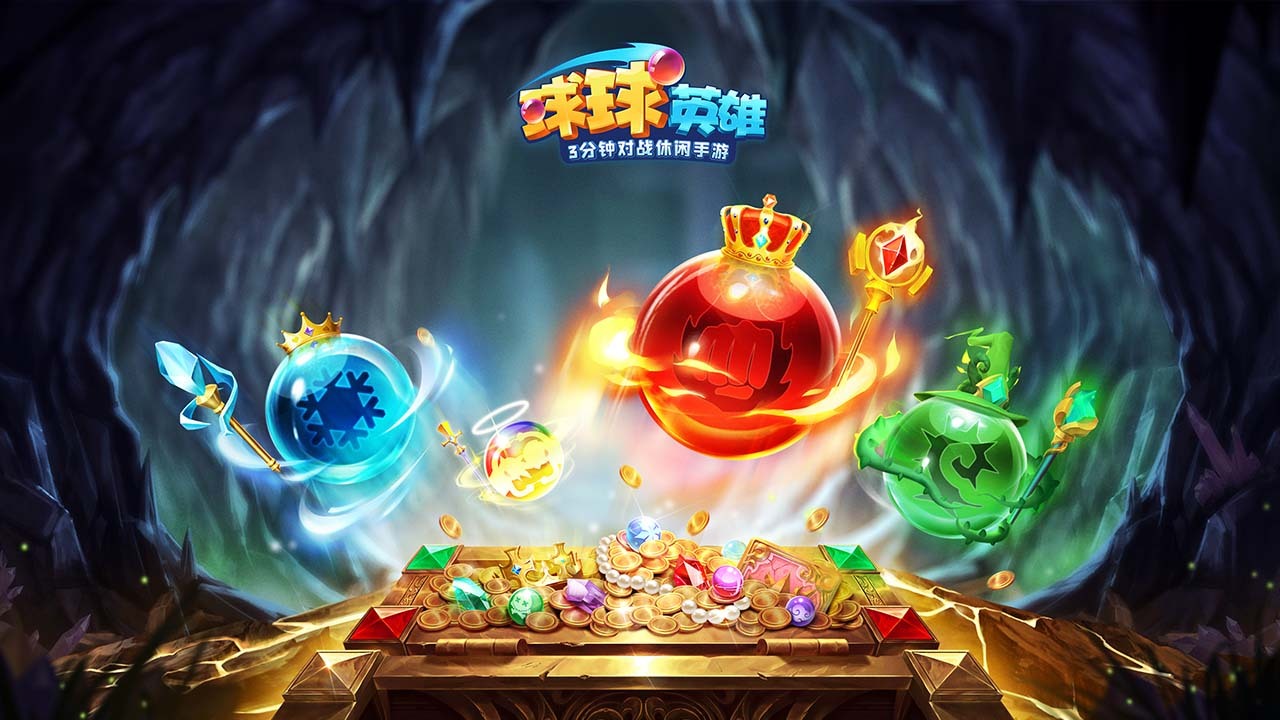 《球球英雄》游戏截图1 《球球英雄》游戏截图1