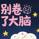 别卷了大脑