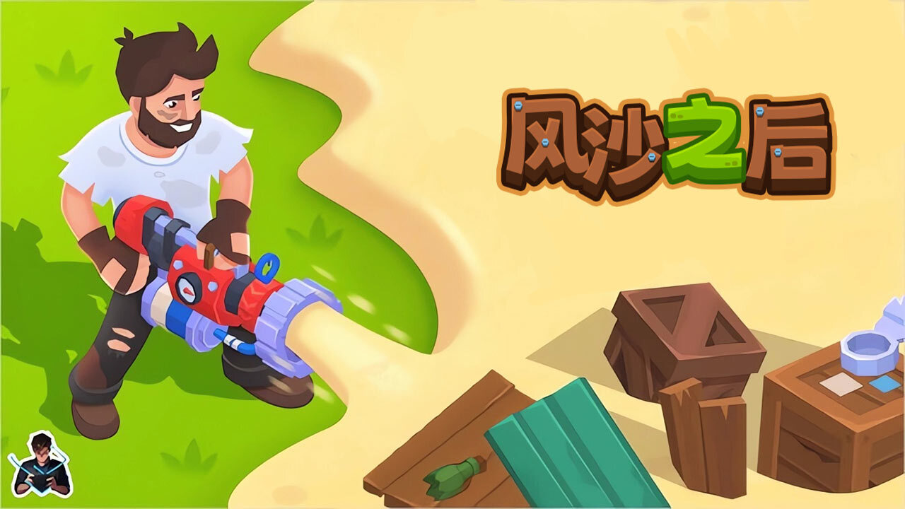 《风沙之后》游戏截图1 《风沙之后》游戏截图1