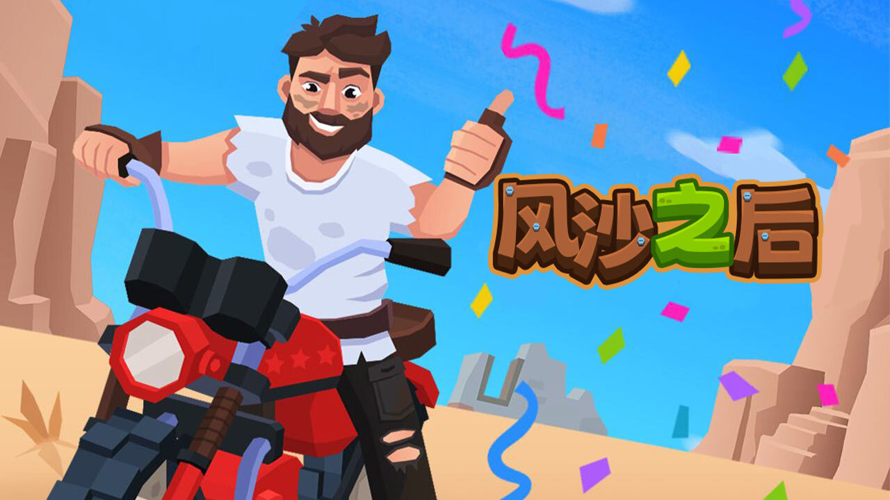 《风沙之后》游戏截图2 《风沙之后》游戏截图2