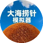 大海捞针模拟3