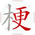 找字挑战