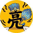 造个大英雄