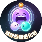 球球吞噬进化论2