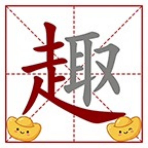 我嘞个字
