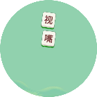 消不停达人