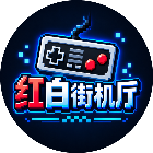 红白街机厅