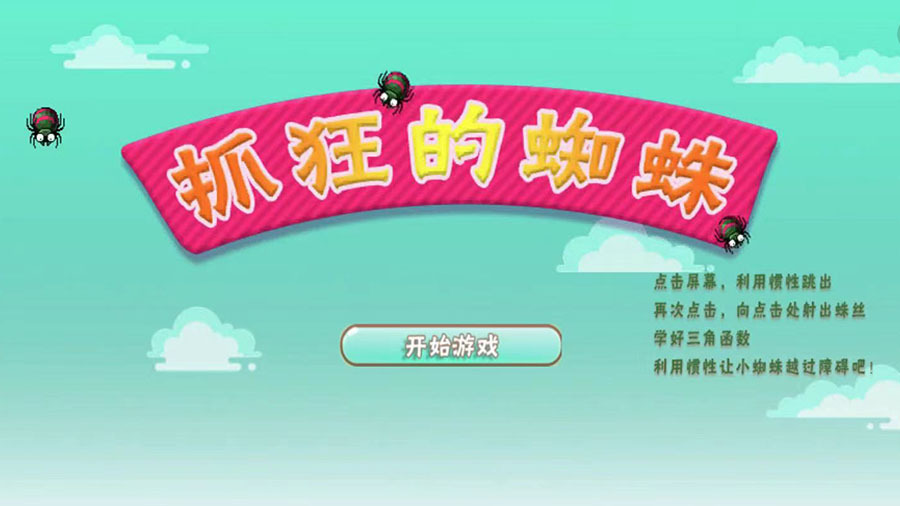 《抓狂的蜘蛛》游戏截图1