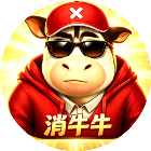 消牛牛