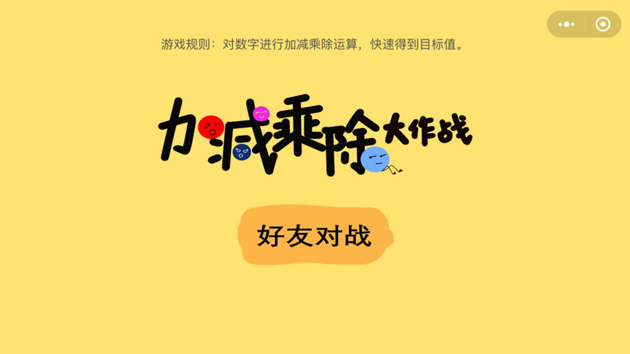 《加减乘除大比拼》游戏截图1 《加减乘除大比拼》游戏截图1