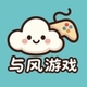 与风游戏