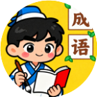 天才成语秀