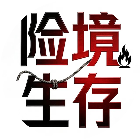 险境生存