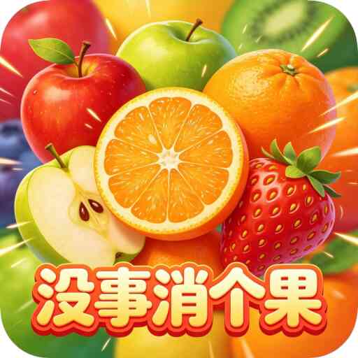 没事消个果