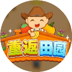 重返田园