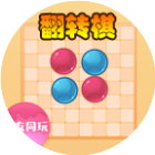 经典翻转棋