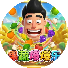 果蔬爆爆乐