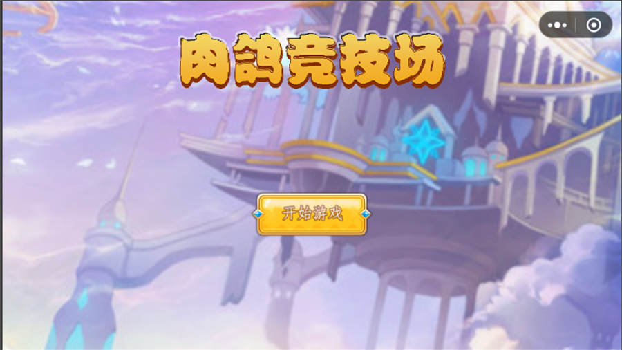 《肉鸽竞技场》游戏截图1