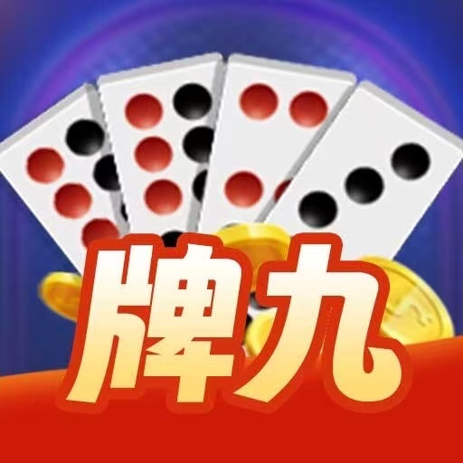 疯狂牌九