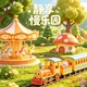 静享慢乐园