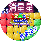 消星星经典闯关